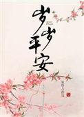 岁岁平安打一准确生肖