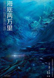 海底两万里三部曲