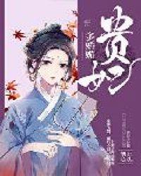 贵妃多娇媚晋江
