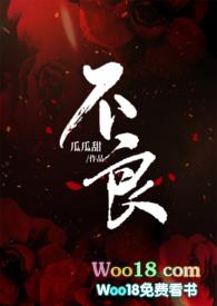 不良臣(科举)免费阅读