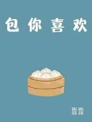 包你喜欢番外txt免费阅读